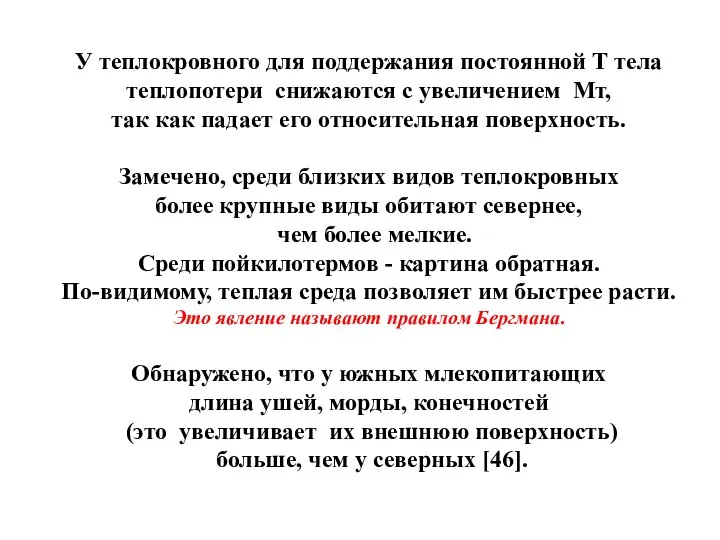 У теплокровного для поддержания постоянной Т тела теплопотери снижаются с увеличением