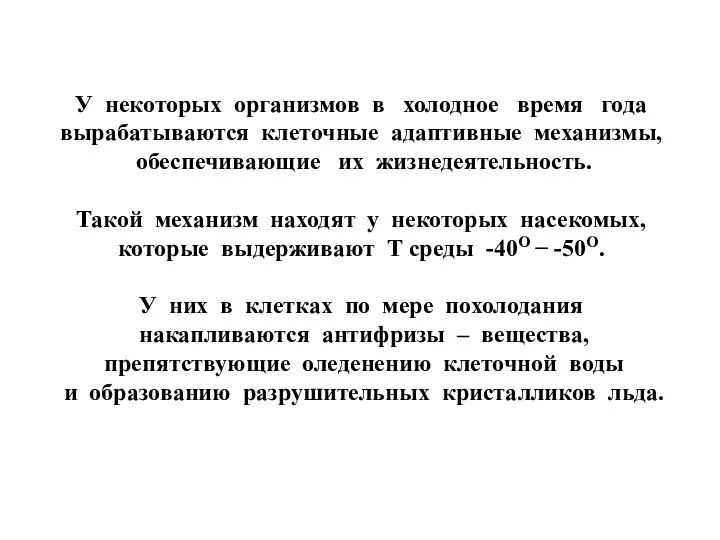 У некоторых организмов в холодное время года вырабатываются клеточные адаптивные механизмы,