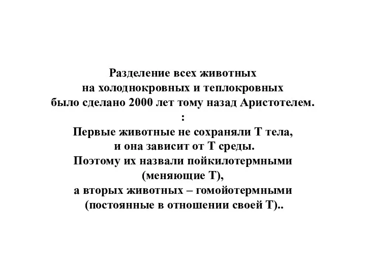 Разделение всех животных на холоднокровных и теплокровных было сделано 2000 лет