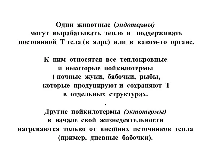 Одни животные (эндотермы) могут вырабатывать тепло и поддерживать постоянной Т тела