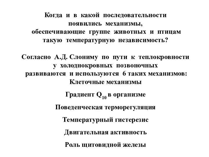 Когда и в какой последовательности появились механизмы, обеспечивающие группе животных и