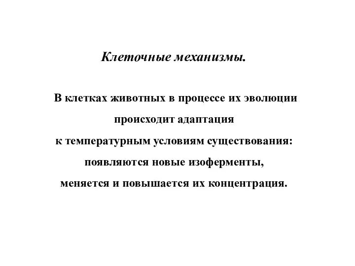 Клеточные механизмы. В клетках животных в процессе их эволюции происходит адаптация