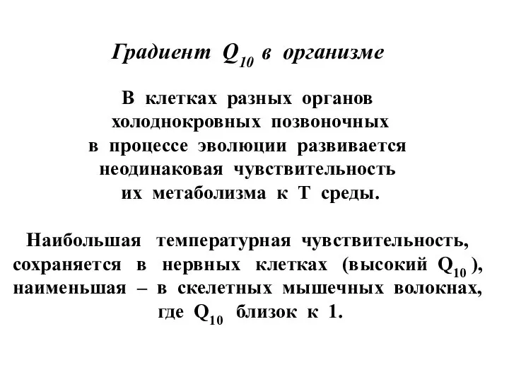 Градиент Q10 в организме В клетках разных органов холоднокровных позвоночных в