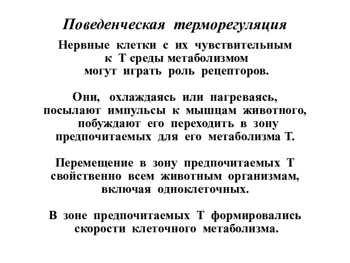 Поведенческая терморегуляция Нервные клетки с их чувствительным к Т среды метаболизмом