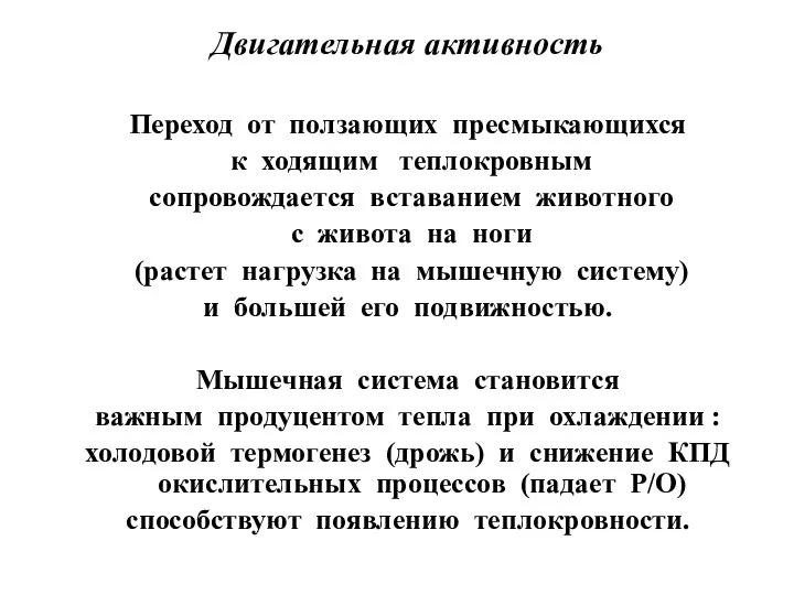 Двигательная активность Переход от ползающих пресмыкающихся к ходящим теплокровным сопровождается вставанием