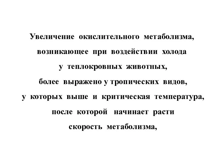 Увеличение окислительного метаболизма, возникающее при воздействии холода у теплокровных животных, более