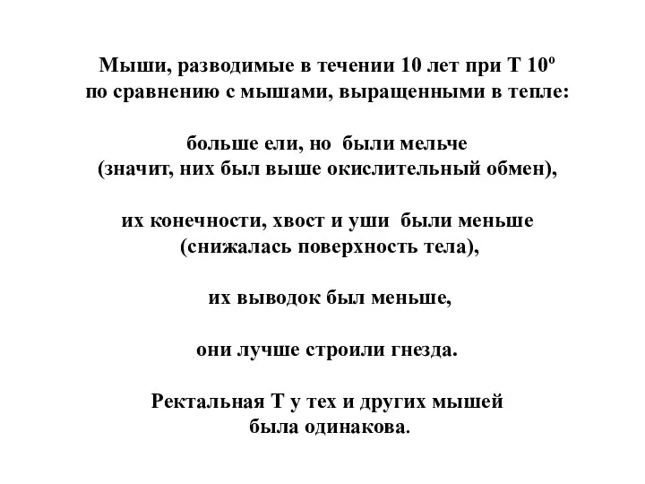 Мыши, разводимые в течении 10 лет при Т 10о по сравнению