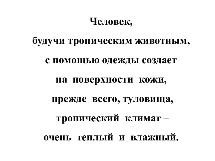 Человек, будучи тропическим животным, с помощью одежды создает на поверхности кожи,