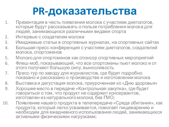 PR-доказательства Презентация в честь появления молока с участием диетологов, которые будут