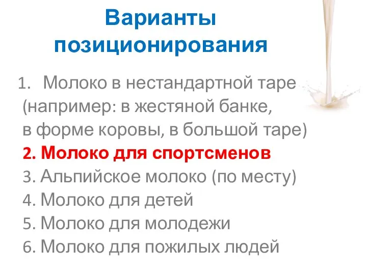 Варианты позиционирования Молоко в нестандартной таре (например: в жестяной банке, в