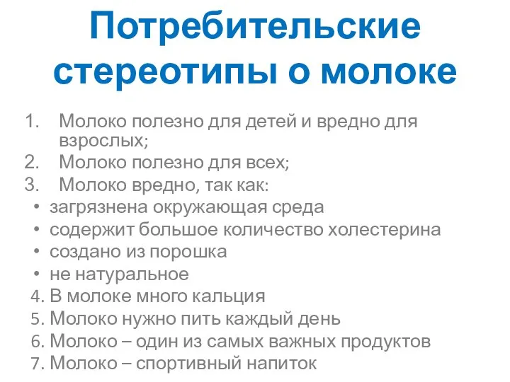 Потребительские стереотипы о молоке Молоко полезно для детей и вредно для