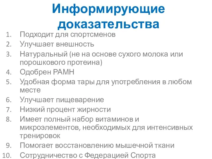 Информирующие доказательства Подходит для спортсменов Улучшает внешность Натуральный (не на основе