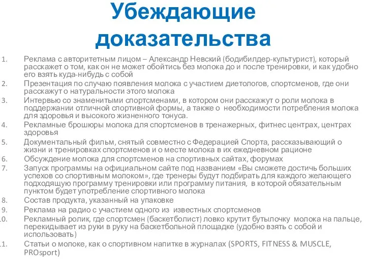 Убеждающие доказательства Реклама с авторитетным лицом – Александр Невский (бодибилдер-культурист), который