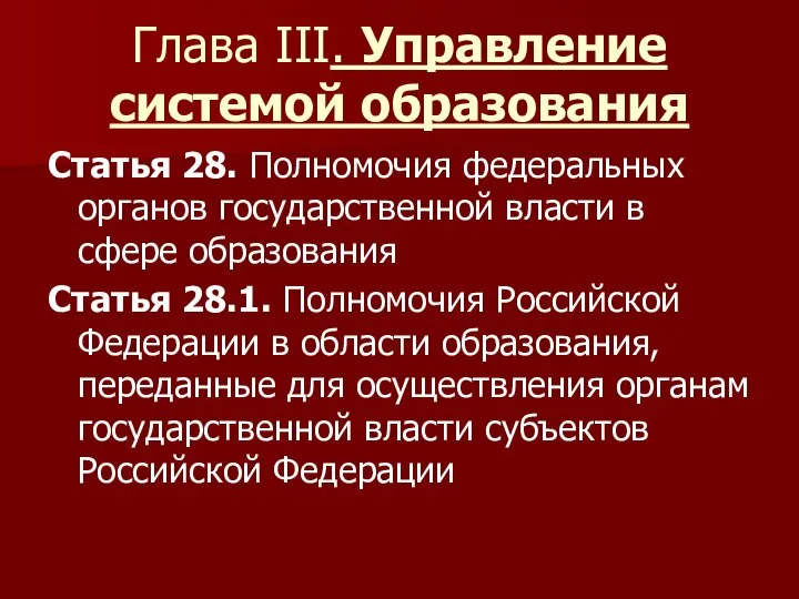 Глава III. Управление системой образования Статья 28. Полномочия федеральных органов государственной