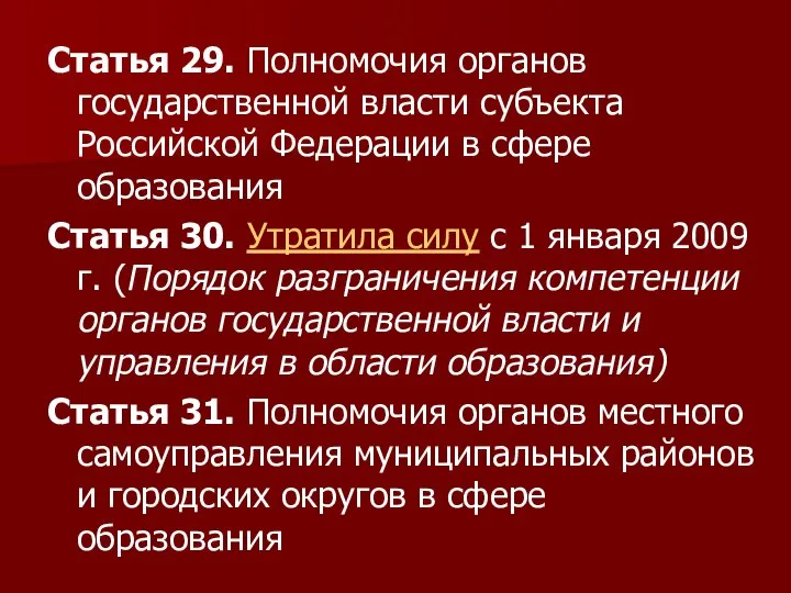 Статья 29. Полномочия органов государственной власти субъекта Российской Федерации в сфере