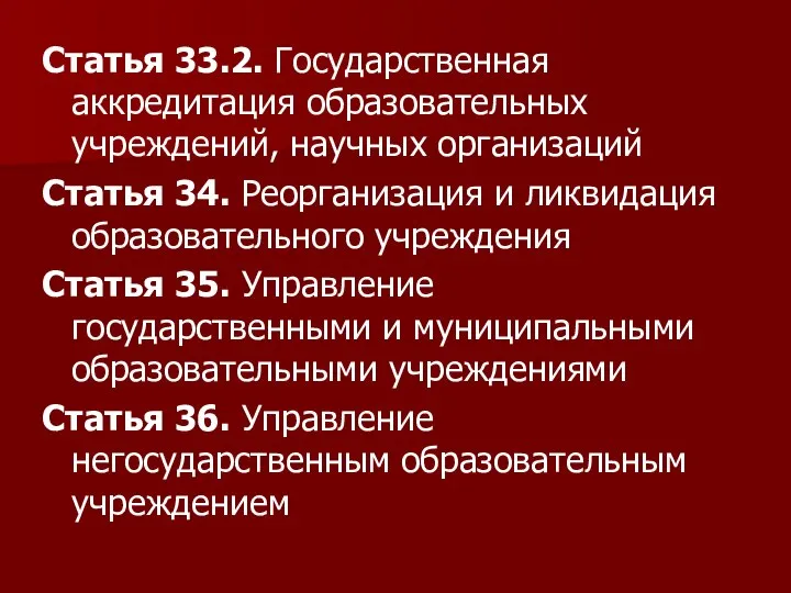 Статья 33.2. Государственная аккредитация образовательных учреждений, научных организаций Статья 34. Реорганизация