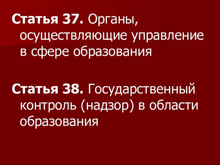 Статья 37. Органы, осуществляющие управление в сфере образования Статья 38. Государственный контроль (надзор) в области образования