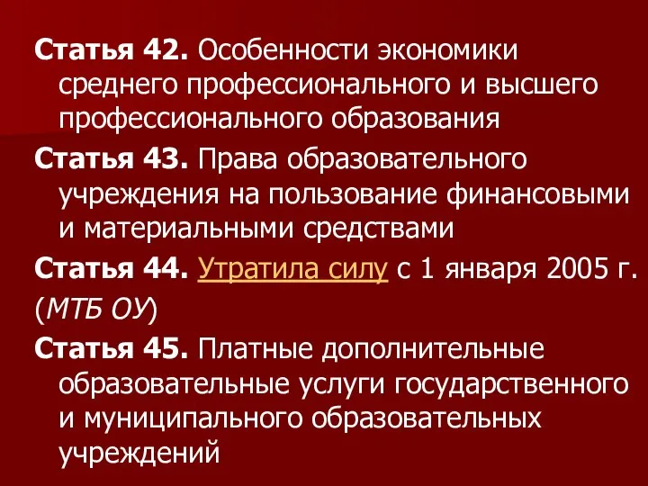 Статья 42. Особенности экономики среднего профессионального и высшего профессионального образования Статья