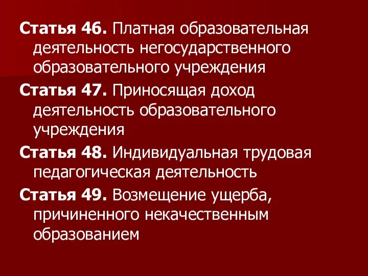 Статья 46. Платная образовательная деятельность негосударственного образовательного учреждения Статья 47. Приносящая