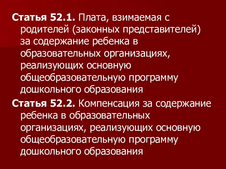 Статья 52.1. Плата, взимаемая с родителей (законных представителей) за содержание ребенка