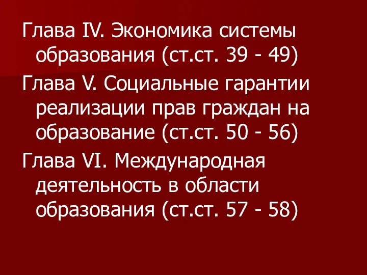 Глава IV. Экономика системы образования (ст.ст. 39 - 49) Глава V.