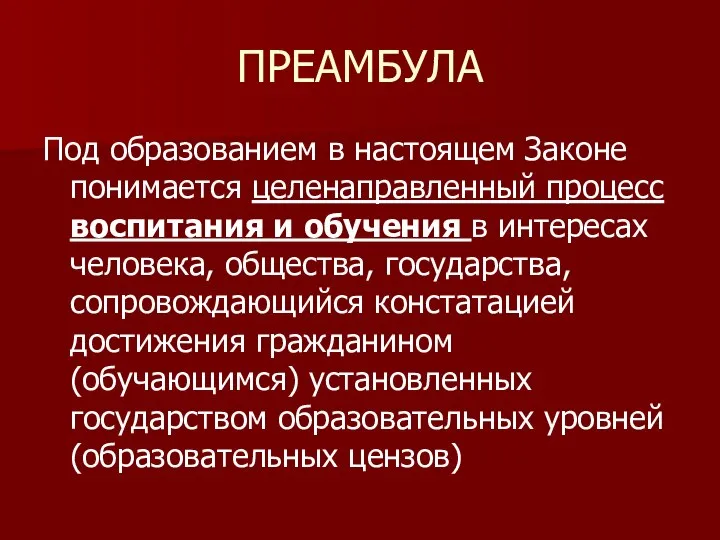 ПРЕАМБУЛА Под образованием в настоящем Законе понимается целенаправленный процесс воспитания и