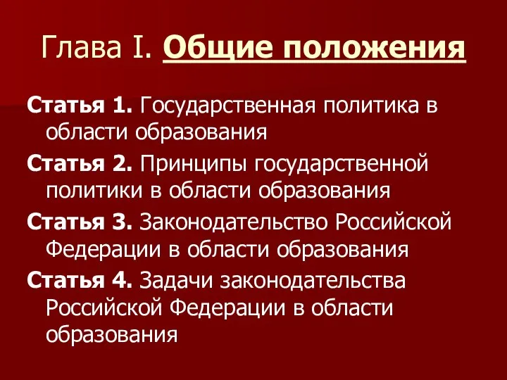 Глава I. Общие положения Статья 1. Государственная политика в области образования