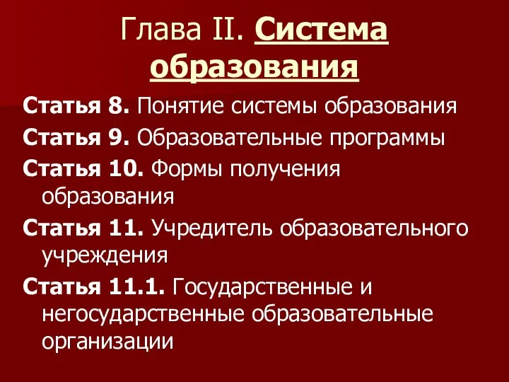 Глава II. Система образования Статья 8. Понятие системы образования Статья 9.