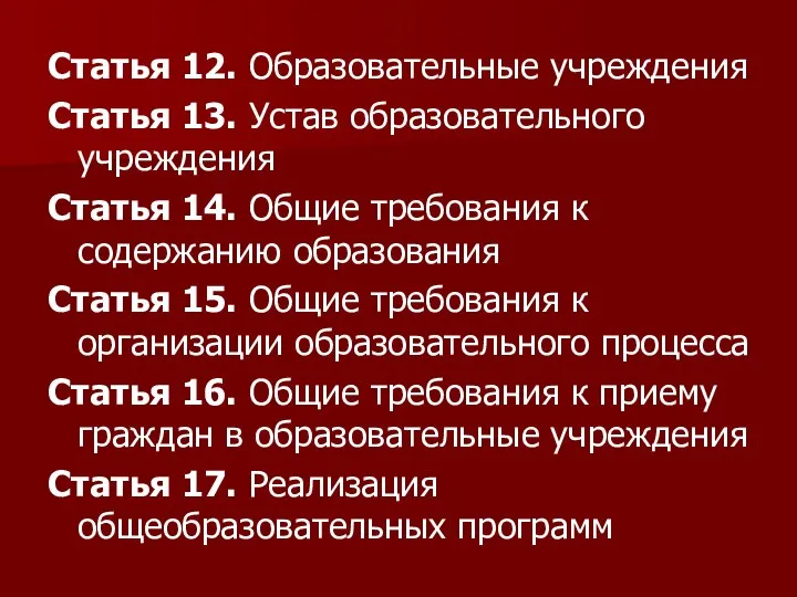 Статья 12. Образовательные учреждения Статья 13. Устав образовательного учреждения Статья 14.