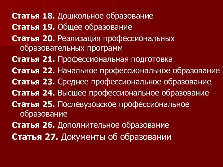 Статья 18. Дошкольное образование Статья 19. Общее образование Статья 20. Реализация