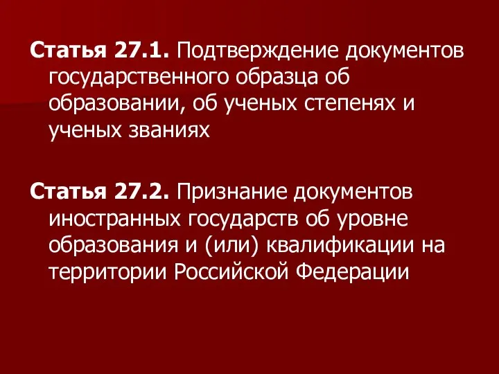 Статья 27.1. Подтверждение документов государственного образца об образовании, об ученых степенях