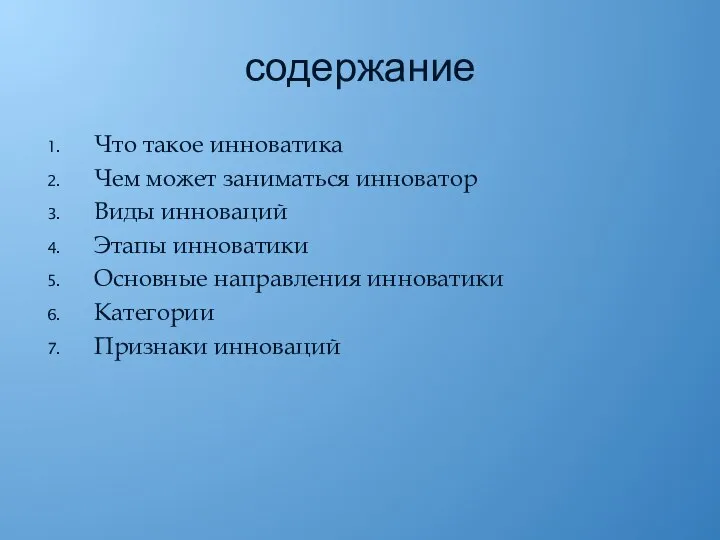 содержание Что такое инноватика Чем может заниматься инноватор Виды инноваций Этапы