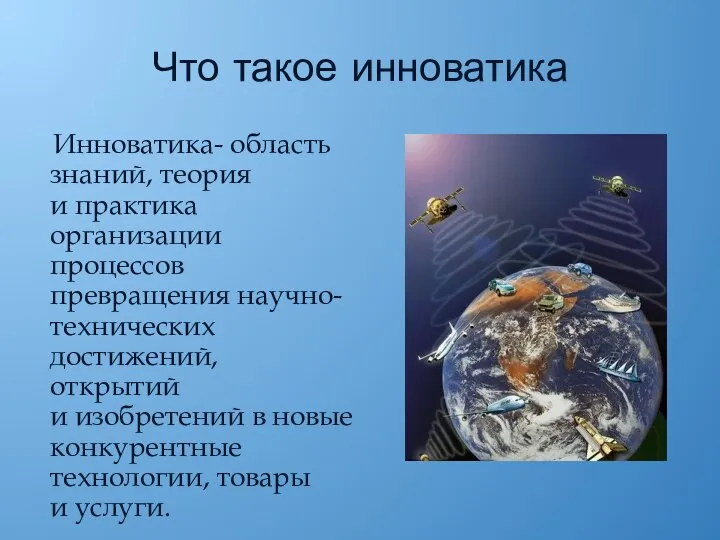 Что такое инноватика Инноватика- область знаний, теория и практика организации процессов