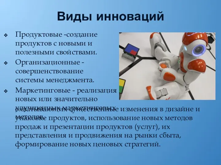 Виды инноваций Продуктовые -создание продуктов с новыми и полезными свойствами. Организационные