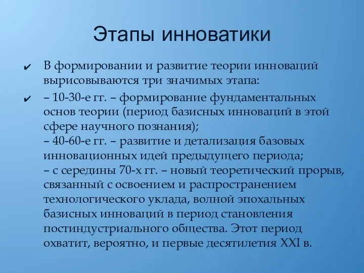 Этапы инноватики В формировании и развитие теории инноваций вырисовываются три значимых