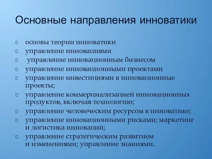 Основные направления инноватики основы теории инноватики управление инновациями управление инновационным бизнесом