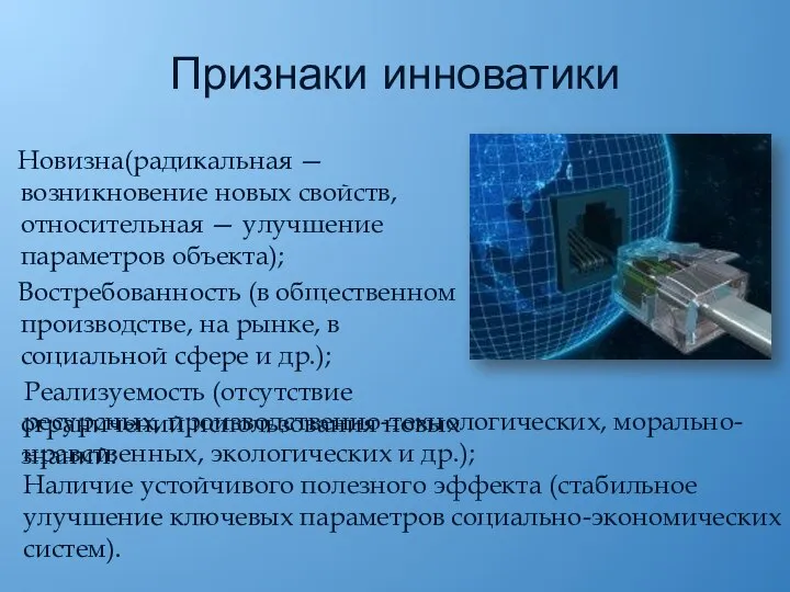 Признаки инноватики Новизна(радикальная — возникновение новых свойств, относительная — улучшение параметров