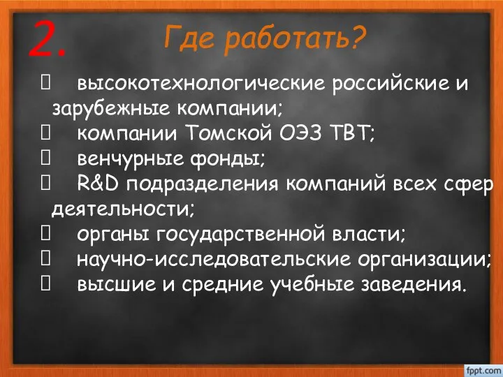 Где работать? высокотехнологические российские и зарубежные компании; компании Томской ОЭЗ ТВТ;