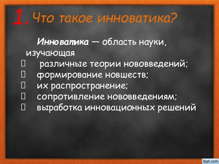 Что такое инноватика? Инноватика — область науки, изучающая различные теории нововведений;