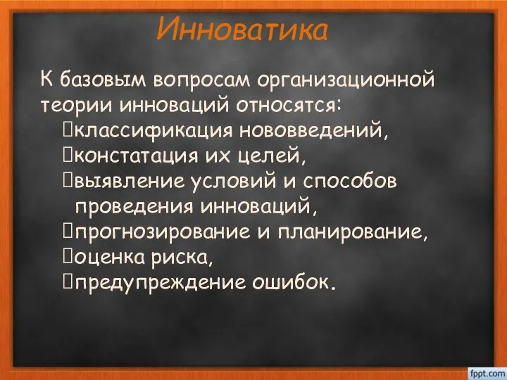 Инноватика К базовым вопросам организационной теории инноваций относятся: классификация нововведений, констатация