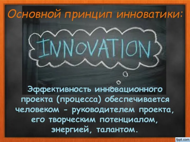 Основной принцип инноватики: Эффективность инновационного проекта (процесса) обеспечивается человеком - руководителем