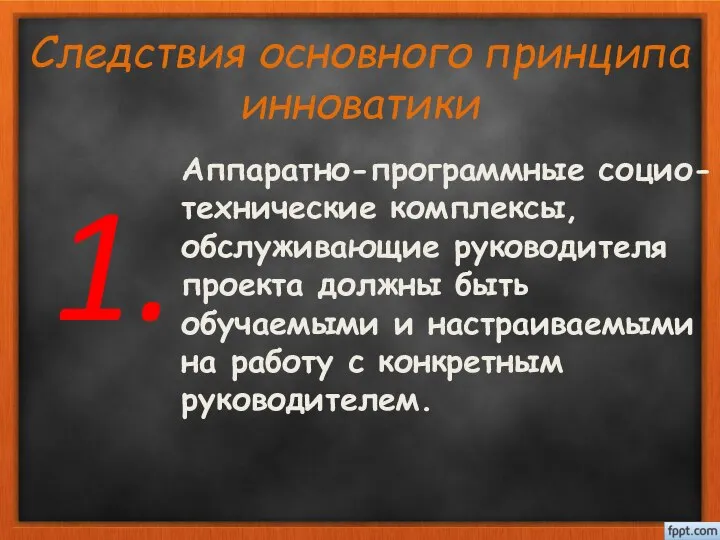 Аппаратно-программные социо-технические комплексы, обслуживающие руководителя проекта должны быть обучаемыми и настраиваемыми