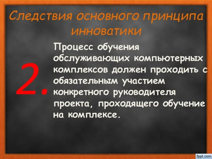 Процесс обучения обслуживающих компьютерных комплексов должен проходить с обязательным участием конкретного