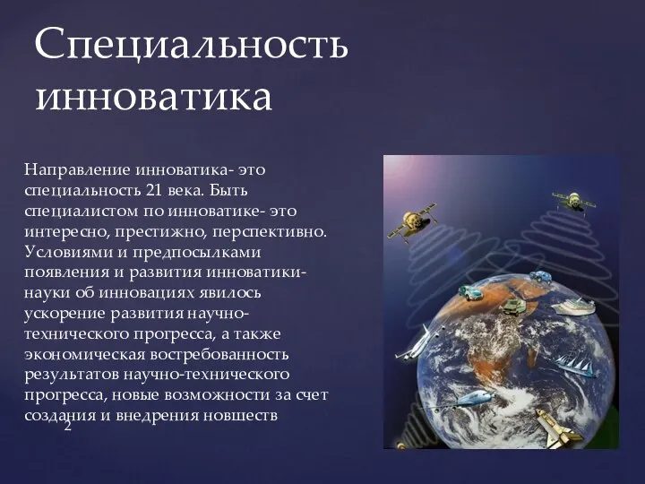 Специальность инноватика Направление инноватика- это специальность 21 века. Быть специалистом по