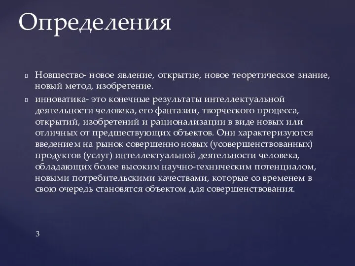 Новшество- новое явление, открытие, новое теоретическое знание, новый метод, изобретение. инноватика-