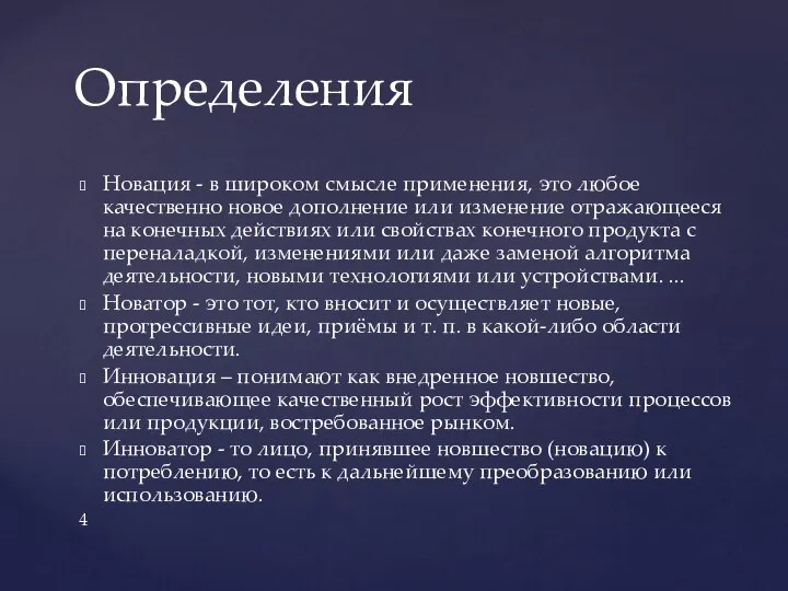 Новация - в широком смысле применения, это любое качественно новое дополнение