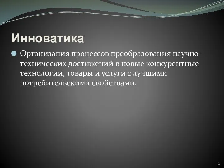 Инноватика Организация процессов преобразования научно-технических достижений в новые конкурентные технологии, товары