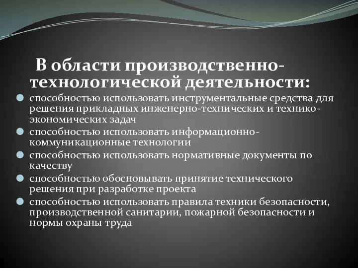 В области производственно-технологической деятельности: способностью использовать инструментальные средства для решения прикладных