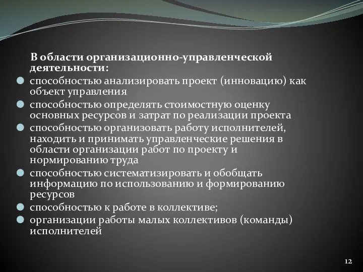 В области организационно-управленческой деятельности: способностью анализировать проект (инновацию) как объект управления