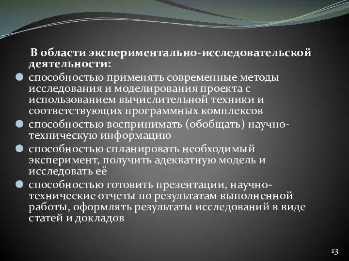 В области экспериментально-исследовательской деятельности: способностью применять современные методы исследования и моделирования